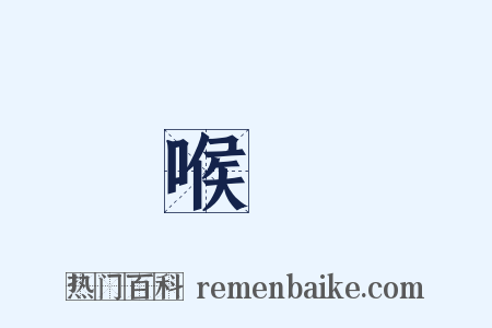 喉輪是什么意思的图片